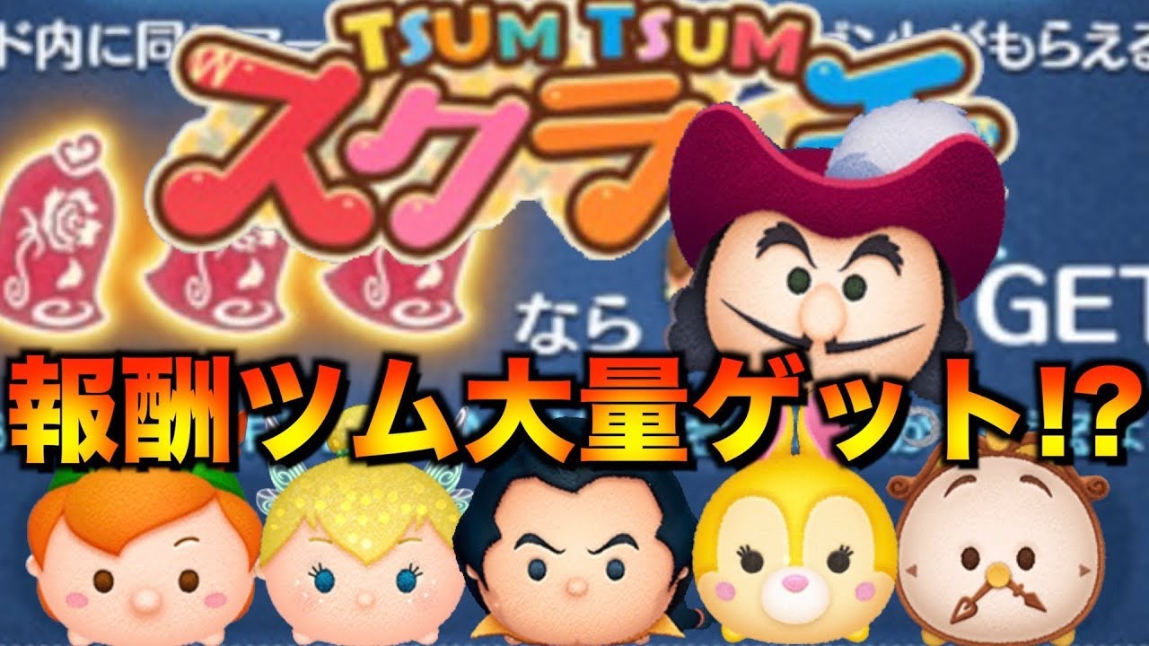 いよいよ明日開催 報酬ツムは スキルmaxの人はどうなる 情報をまとめてみた ツムツム Youtube