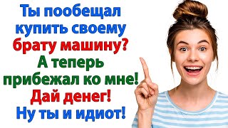 картинка: ОН ПРОСИЛ ДЕНЕГ НА МАШИНУ БРАТУ! А ВЫЛЕТЕЛ ИЗ ДОМА БЕЗ ШТАНОВ И ДЕНЕГ! ЖЕНСКИЕ ИСТОРИИ ЛЕНИВЫЙ МУЖ