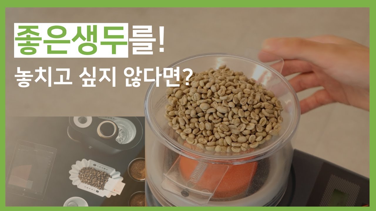 생두의 크기에 따라 샘플 로스팅 프로파일은 달라져야 합니다(EP.7-1, 노다웃)