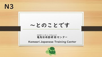 JLPT　N3　～とのことです