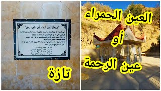 العين الحمراء أوعين الرحمة ماؤها شفاء يغنيك عن الدواء – تازة/La source minérale AIN ALHAMRA - Taza