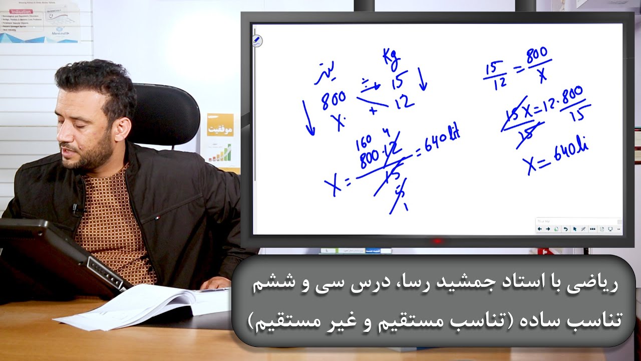 تناسب ساده(تناسب مستقیم و غیرمستقیم)، ریاضی با استاد جمشید رسا، درس سی و ششم