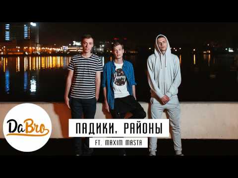 Dabro ft. Maxim Masta - Падики, районы (prod. Ivan Reverse)
