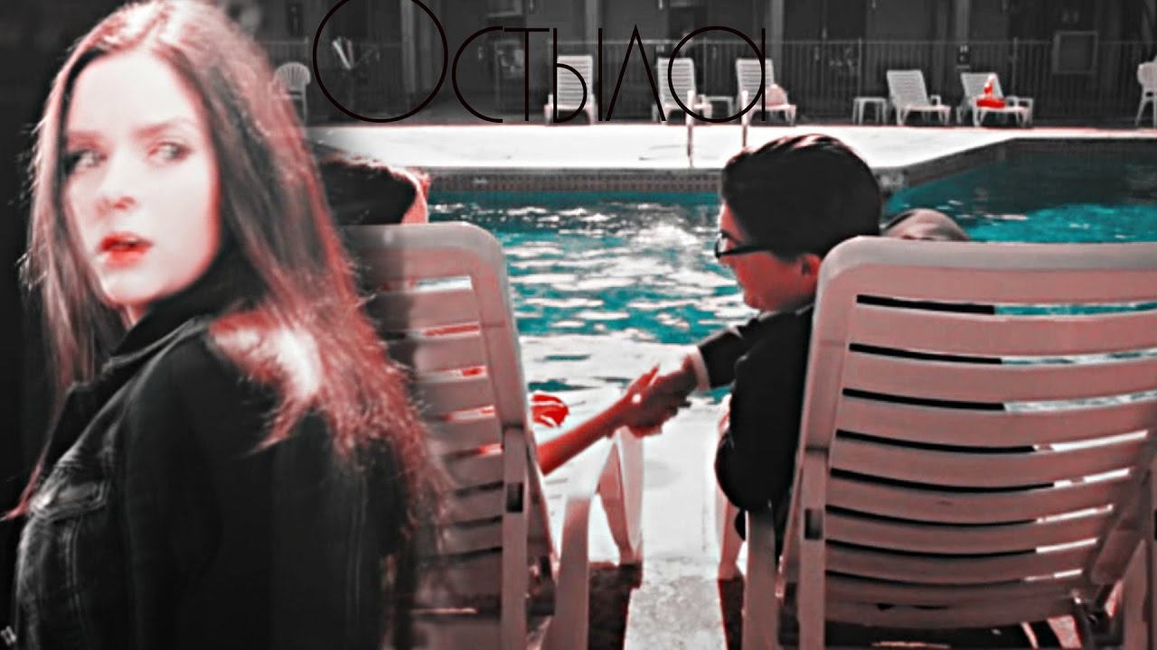 Richie & Kate ll Остыла ...