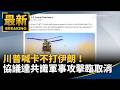 國際戰爭、爆炸與地緣政治風險升高