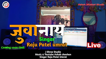 Singar Raju patel।।जुवानाय।।Singar raju Patel new timli coming soon