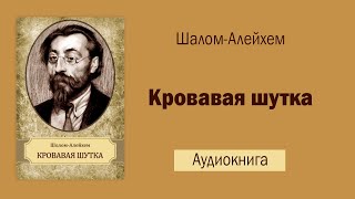 Кровавая шутка (Шалом-Алейхем) - Аудиокнига