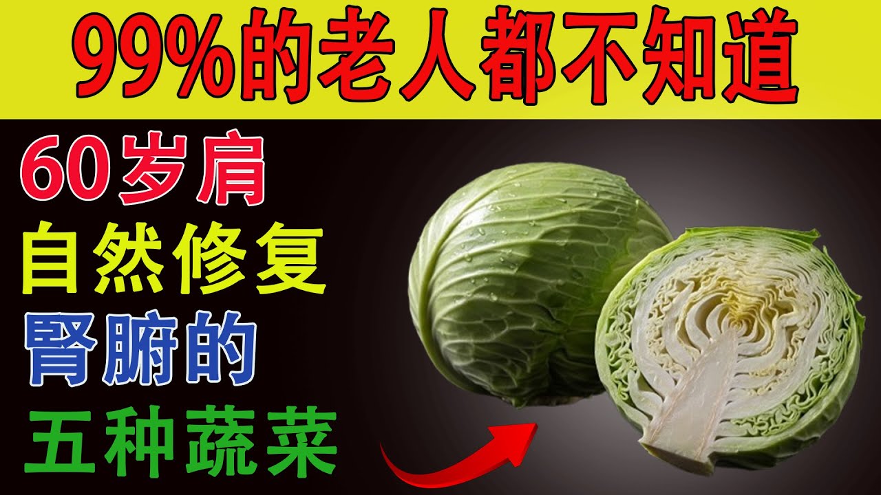 60岁后想养肾？这5种蔬菜最有效，第2种太多人都不知道！