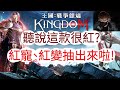 【王國Kingdom】聽說這款現在很紅？那我們來抽看看啦！戰爭餘燼 文老爹