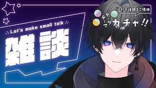 【縦型雑談】アドリブ鍛えます！アドリブ雑談！【トークテーマガチャ】
