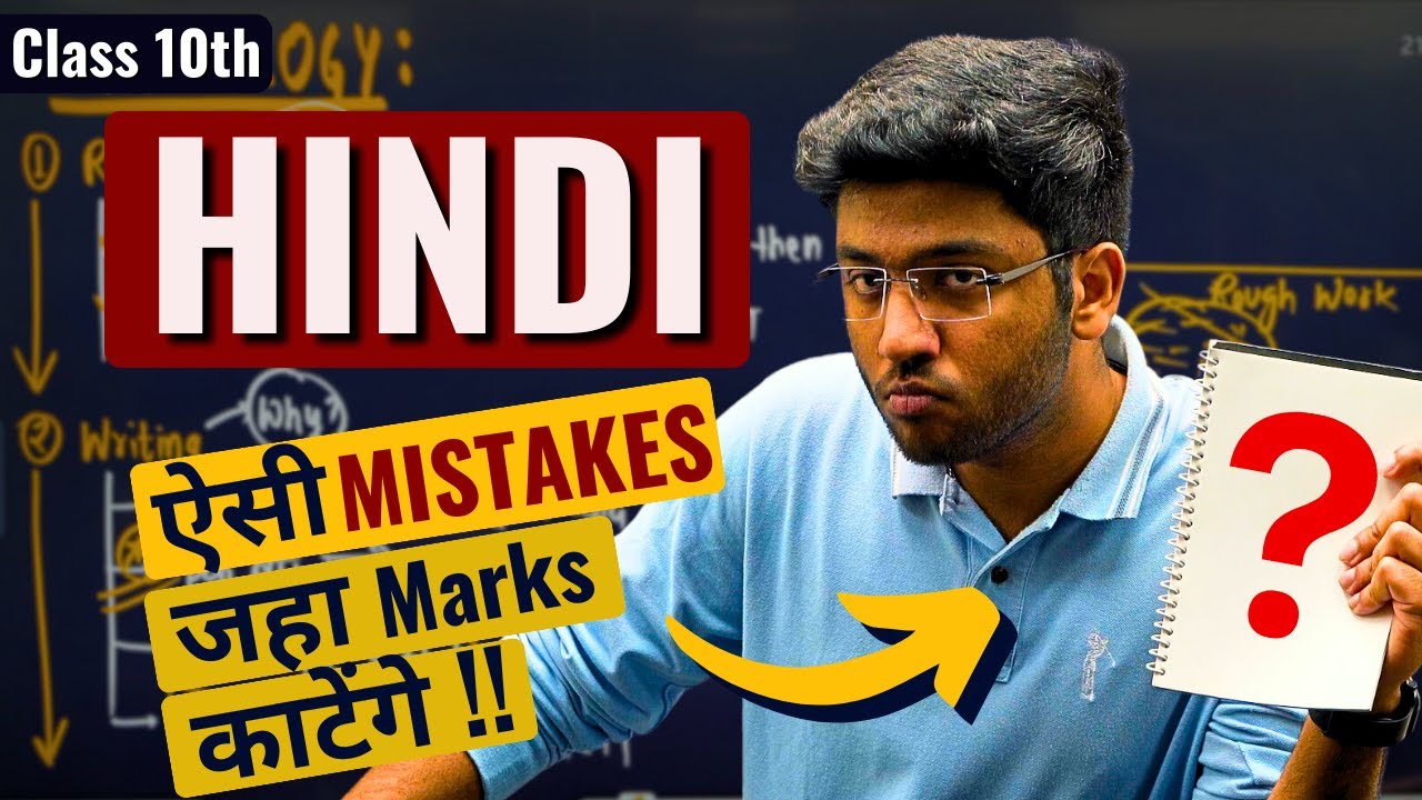 HINDI- ऐसी Mistakes जहा Marks काटेंगे 🔥 | Must Watch | Class 10 Hindi Last Minute Tips
