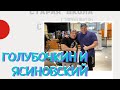 Cтарая школа с Голубочкиным: Совместная тренировка с первым российским IFBB-pro Николаем Ясиновским