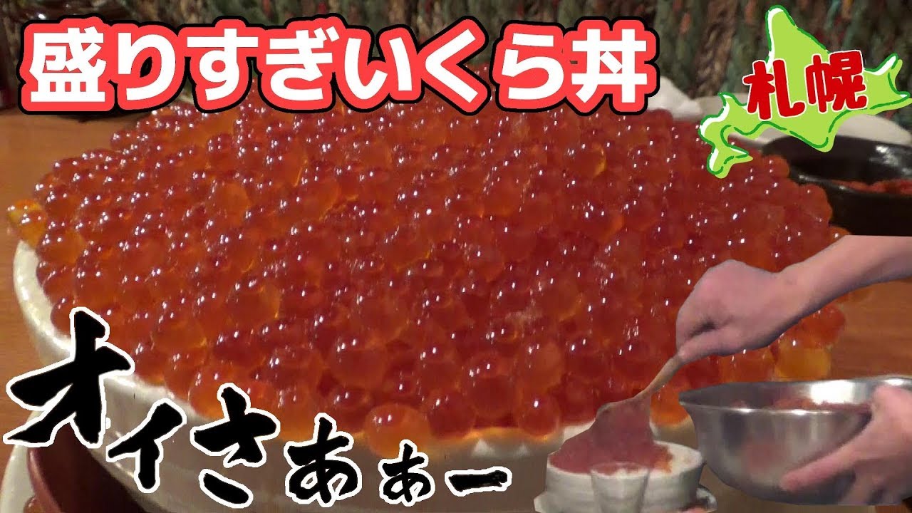 盛りすぎいくら丼 つっこ飯 を食べてきた 札幌すすきの 海味はちきょう Youtube
