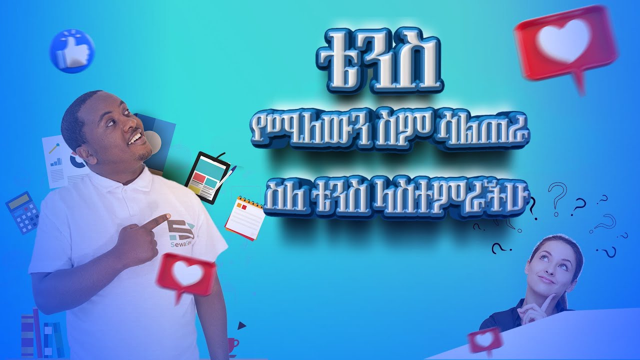 ቴንስ ትምህርት ለአመታት አልገባ ላላችሁ ተማሪዎች ወሳኝ ትምህርት!!!