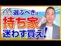 【賃貸vs持ち家】選ぶべきは完全に「持ち家」な理由【元三菱UFJ銀行員解説】