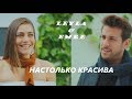 Erkenci Kuş || Leyla & Emre || Настолько Красива