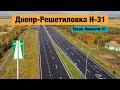 Как строят бетонные дороги в Украине? Трасса Н-31 (Техно Новости #1)