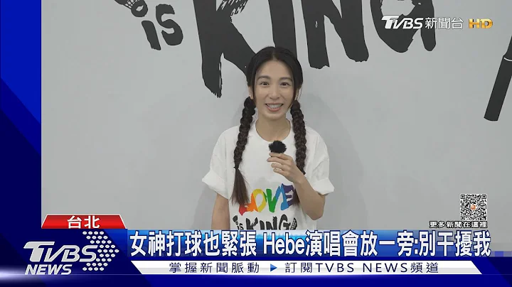 演唱会放一边...野生田馥甄“现踪羽球场” 厮杀画面曝光｜TVBS娱乐头条 @TVBSNEWS01 - 天天要闻