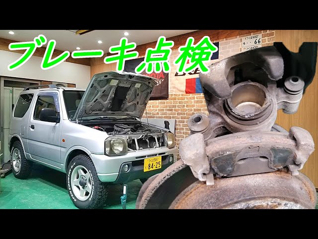 ジムニー JUNK中古車のブレーキ点検 JB23W 1型 グレードXC #JB23