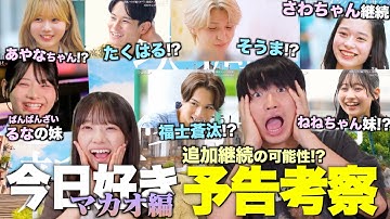 【追加継続メンバー!?】今日好きマカオ編の予告映像をガチ考察したら、メンバー豪華すぎて何事www【今日好き考察】