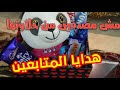 أخيرا فتحنا هدايا المتابعين اتصدمنا من حلاوة الهدايا