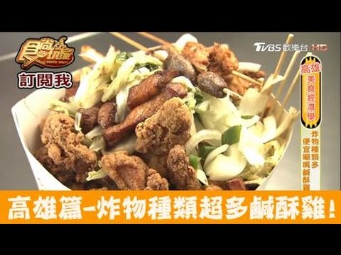 【食尚玩家】中華市讚鹹酥雞 高雄中華街夜市炸物種類超多鹹酥雞！