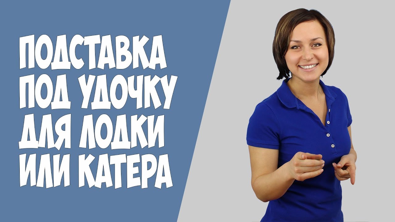 Подставки под удочки - YouTube