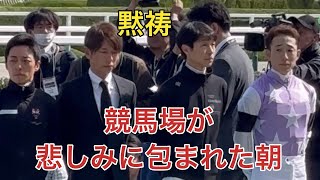 【現地撮影】藤岡康太騎手へ黙祷 競馬場が悲しみに包まれた朝