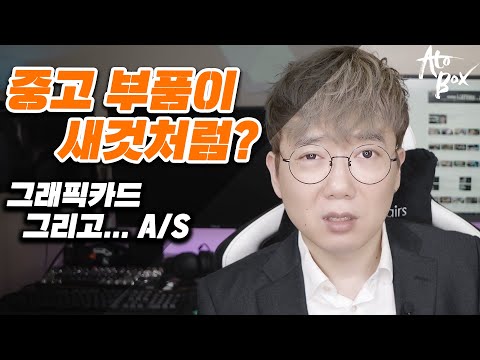 같은 제품 다른 브랜드? 그래픽카드의 뒷 이야기. 그리고, A/S 접수된 중고 부품이 새부품으로 둔갑한다?