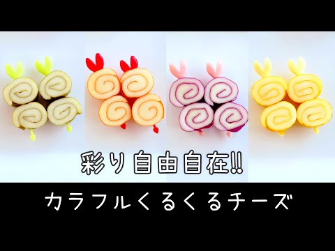 【お弁当】彩りも栄養もプラス‼カラフルくるくるチーズ🌀／作り方／レシピ／簡単／可愛い