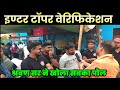 श्रवण सर ने सभी शिक्षकों का पोल खोल दिया |Ayushi Kumari topper verification interview