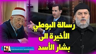 بسام جرار | الرسالة الأخيرة من الشيخ  البوطي إلى النظام السوري | bassam jarrar and sheikh al bouti