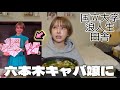 田舎の浪人生イロモノキャバ嬢が六本木で人権を得られるまで