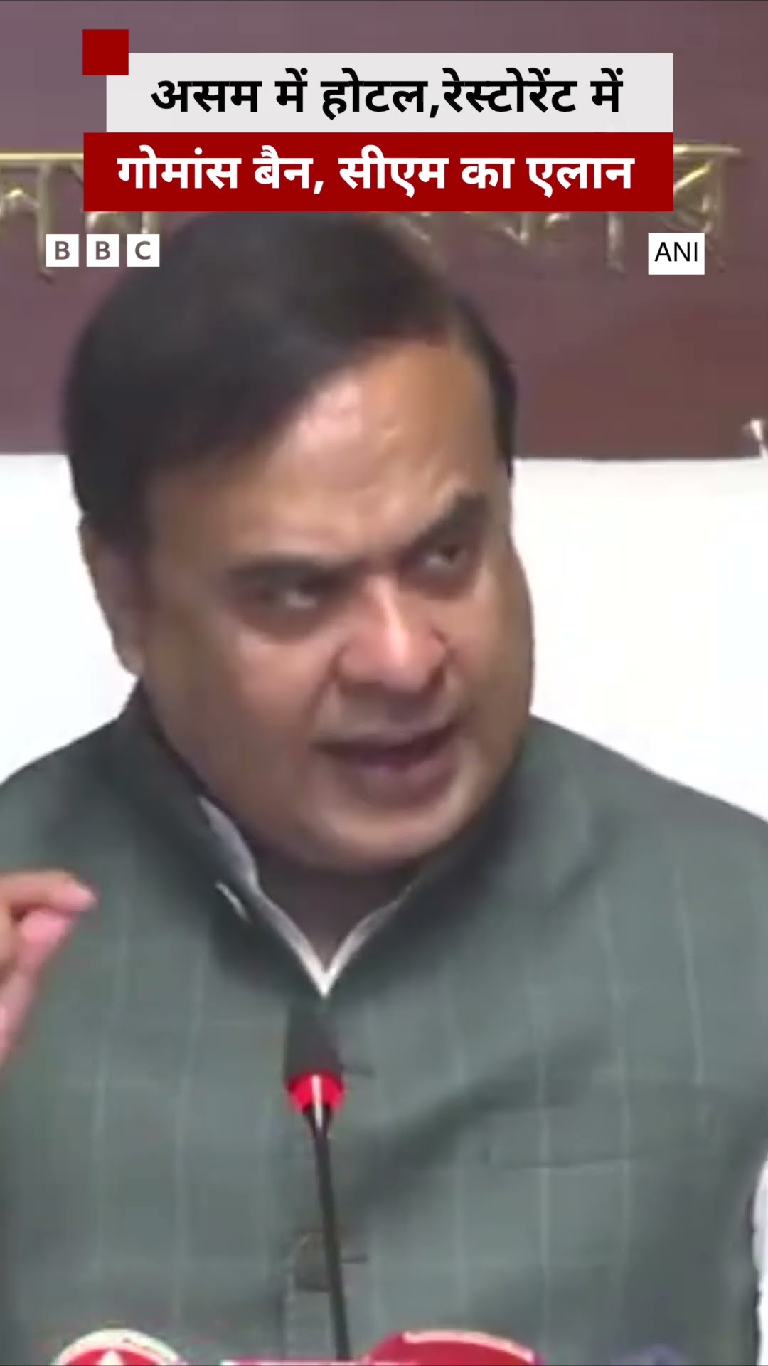 असम में गोमांस बैन, मुख्यमंत्री हिमंत बिस्वा सरमा ने एलान किया #assam #ban #himantabiswasarma