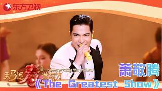 Download Lagu 【2026东方卫视春晚】#萧敬腾 马戏之王舞台夯爆了！《The Greatest Show》超燃开嗓，磅礴有力的歌声令人热血沸腾，舞台感染力直接拉满！#东方卫视春晚 2026 clip MP3