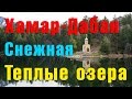 Теплые озера. Снежная. Хамар-Дабан