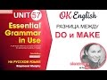 Unit 57 Английские глаголы DO и MAKE. Разница между do и make | OK English Elementary