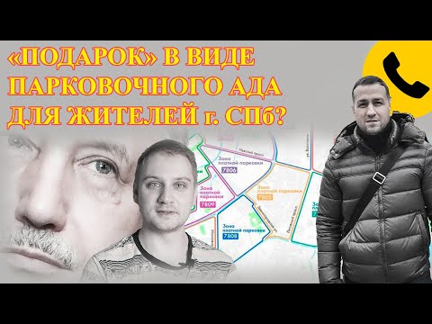 "ПОДАРОК" ЖИТЕЛЯМ САНКТ-ПЕТЕРБУРГА В ВИДЕ ПЛАТНЫХ ПАРКОВОК...АД НАЧАЛСЯ? ЗА ЧТО ИМ ТАКОЕ НАКАЗАНИЕ?