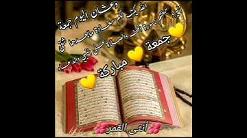 💛جمعة مباركة🧡 سورة الكهف🌺 حالات واتس دينية ليوم الجمعة💖ستوريات انستغرام🌹