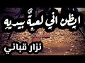 ايظن اني لعبة بيديه نزار قباني 