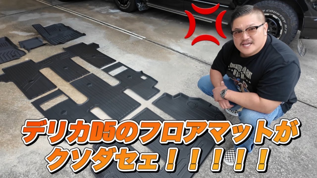 デリカD5のフロアマットはさっさとコレに交換しろ！！