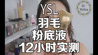 【Melisa】YSL羽毛粉底液12小时实测，真的不来看看吗？