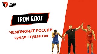 IRON БЛОГ| ЧЕМПИОНАТ РОССИИ среди студентов