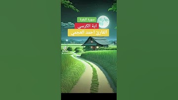 احمد العجمي سورة البقرة اية الكرسي