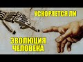 Ускоряется ли эволюция человека