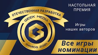 ЛУЧШИЕ ИГРЫ отечественных авторов - представляем претендентов настольной премии Geek Media Awards