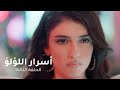 الحلقة ٣ مسلسل أسرار اللؤلؤ Secret Of Pearls Episode 03