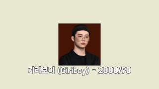 기리보이 (Giriboy) - 2000/90 [가사,Lyrics]
