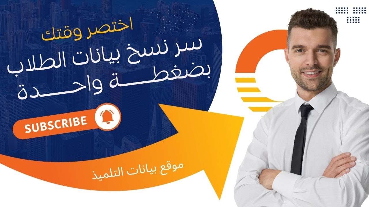 اختصر وقتك! سر نسخ بيانات الطلاب بضغطة واحدة من صفحة بيانات التلميذ