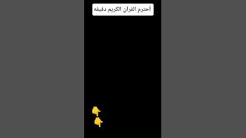أحترم القرآن الكريم دقيقه